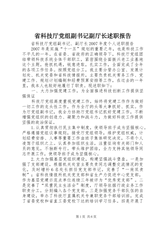2024年省科技厅党组副书记副厅长述职报告