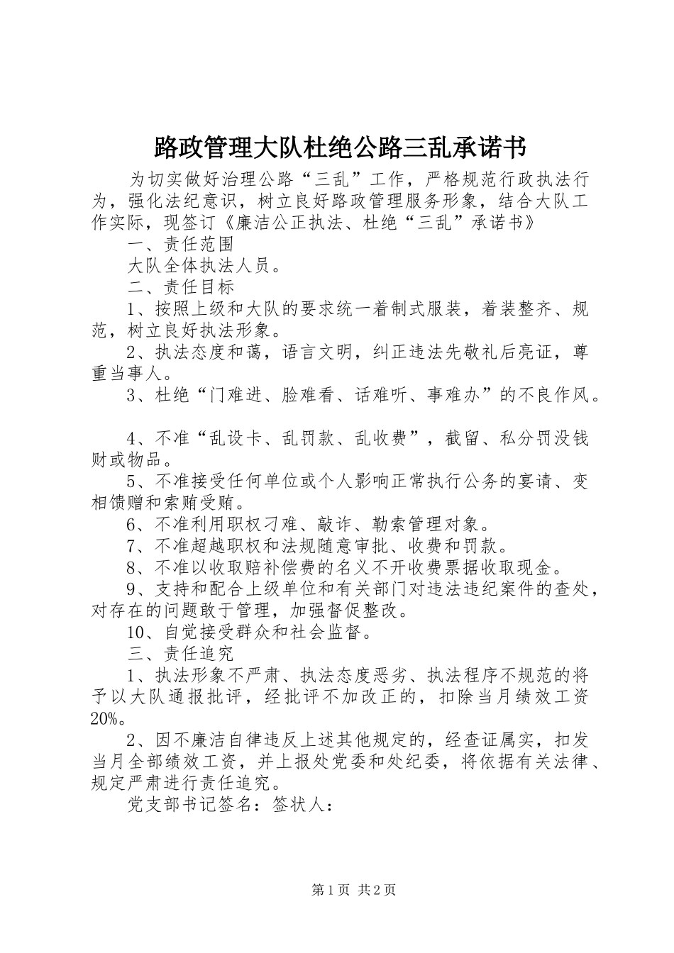 2024年路政管理大队杜绝公路三乱承诺书_第1页