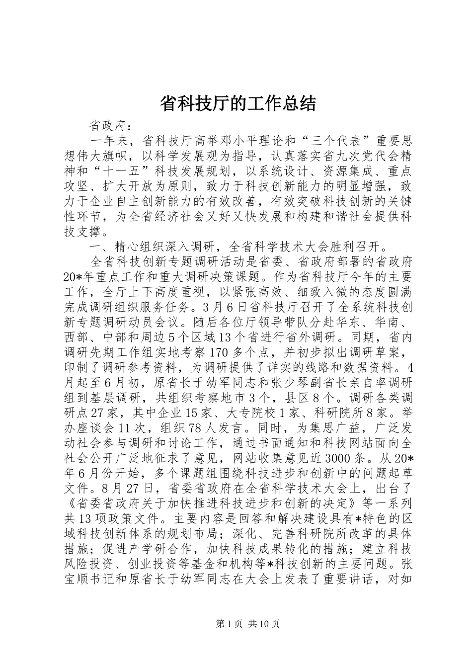 2024年省科技厅的工作总结_第1页