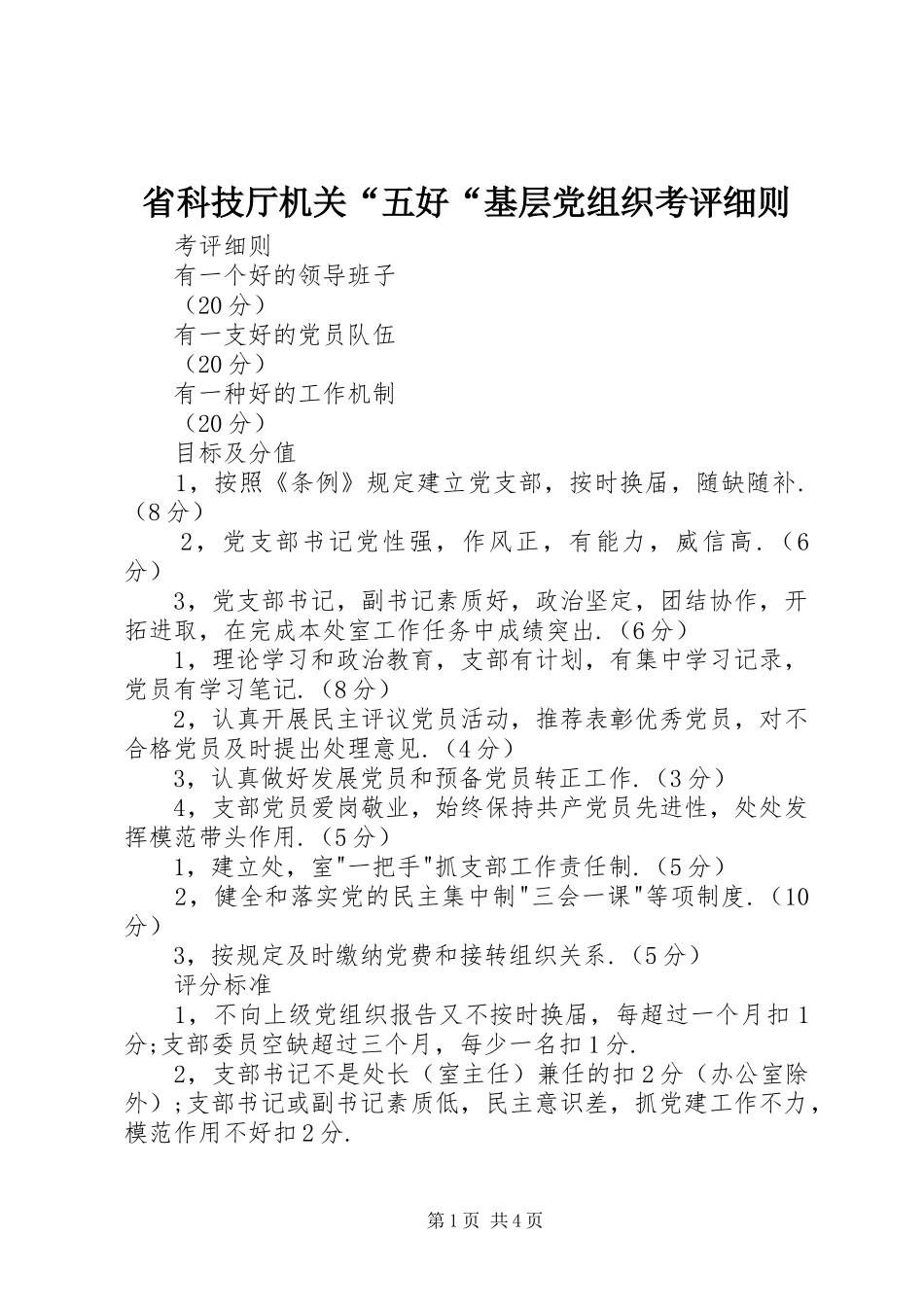 2024年省科技厅机关五好基层党组织考评细则_第1页