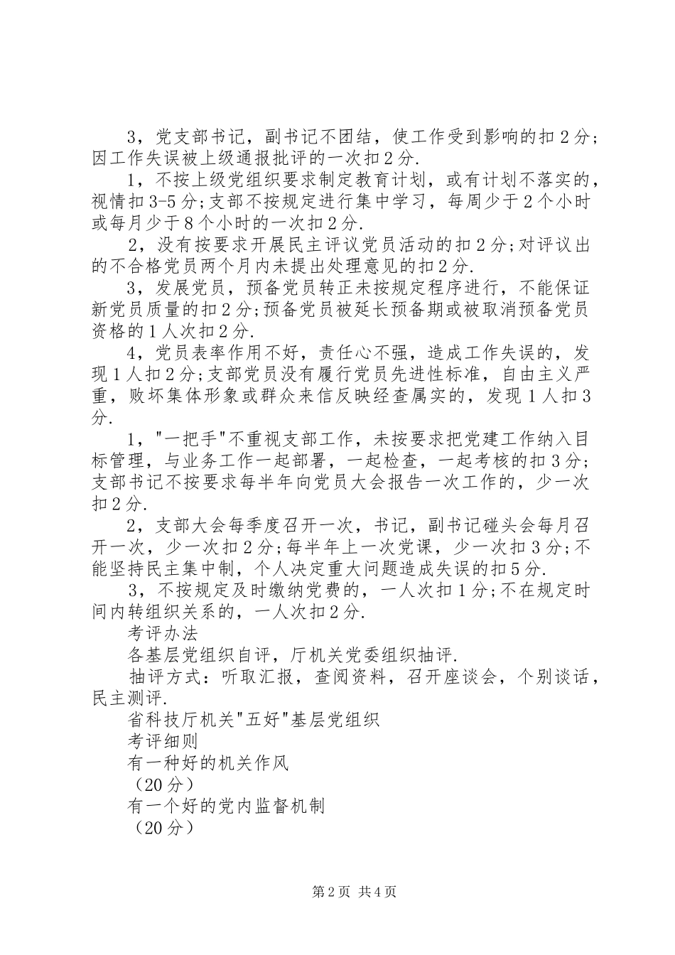 2024年省科技厅机关五好基层党组织考评细则_第2页