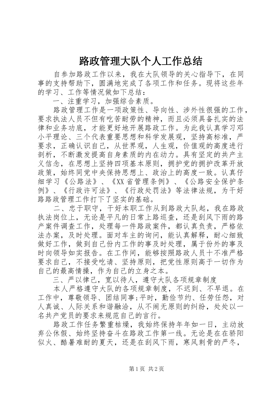 2024年路政管理大队个人工作总结_第1页