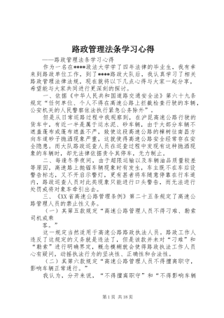 2024年路政管理法条学习心得