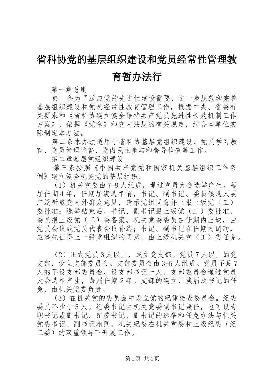 2024年省科协党的基层组织建设和党员经常性管理教育暂办法行_第1页