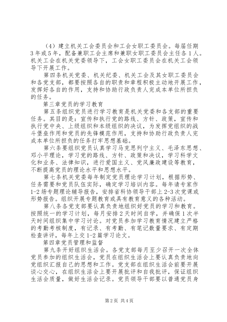 2024年省科协党的基层组织建设和党员经常性管理教育暂办法行_第2页