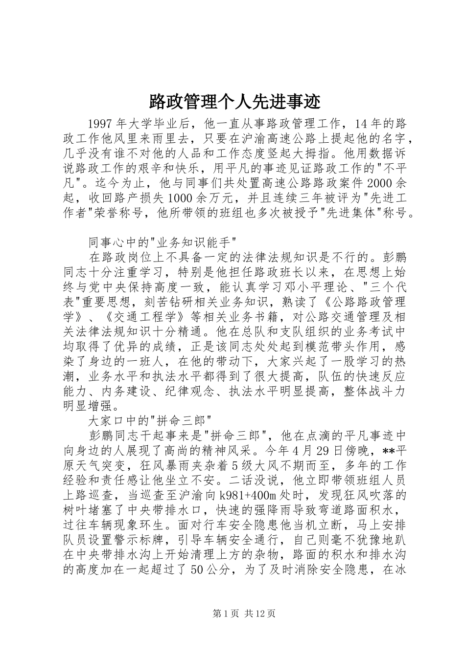 2024年路政管理个人先进事迹_第1页
