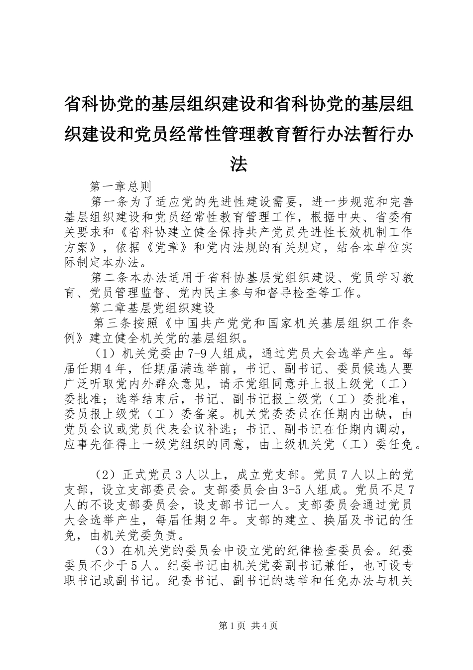 2024年省科协党的基层组织建设和省科协党的基层组织建设和党员经常性管理教育暂行办法暂行办法_第1页