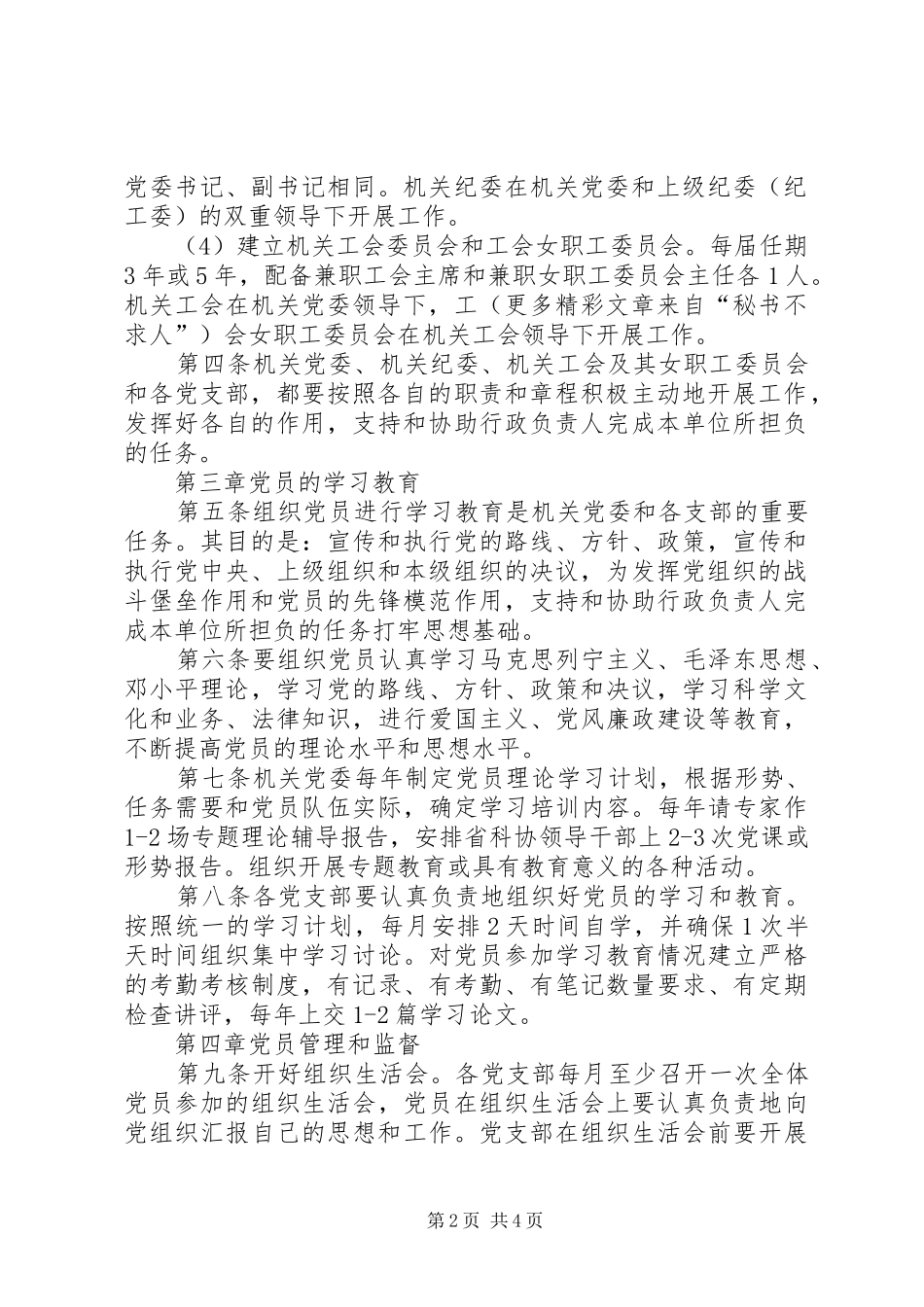 2024年省科协党的基层组织建设和省科协党的基层组织建设和党员经常性管理教育暂行办法暂行办法_第2页