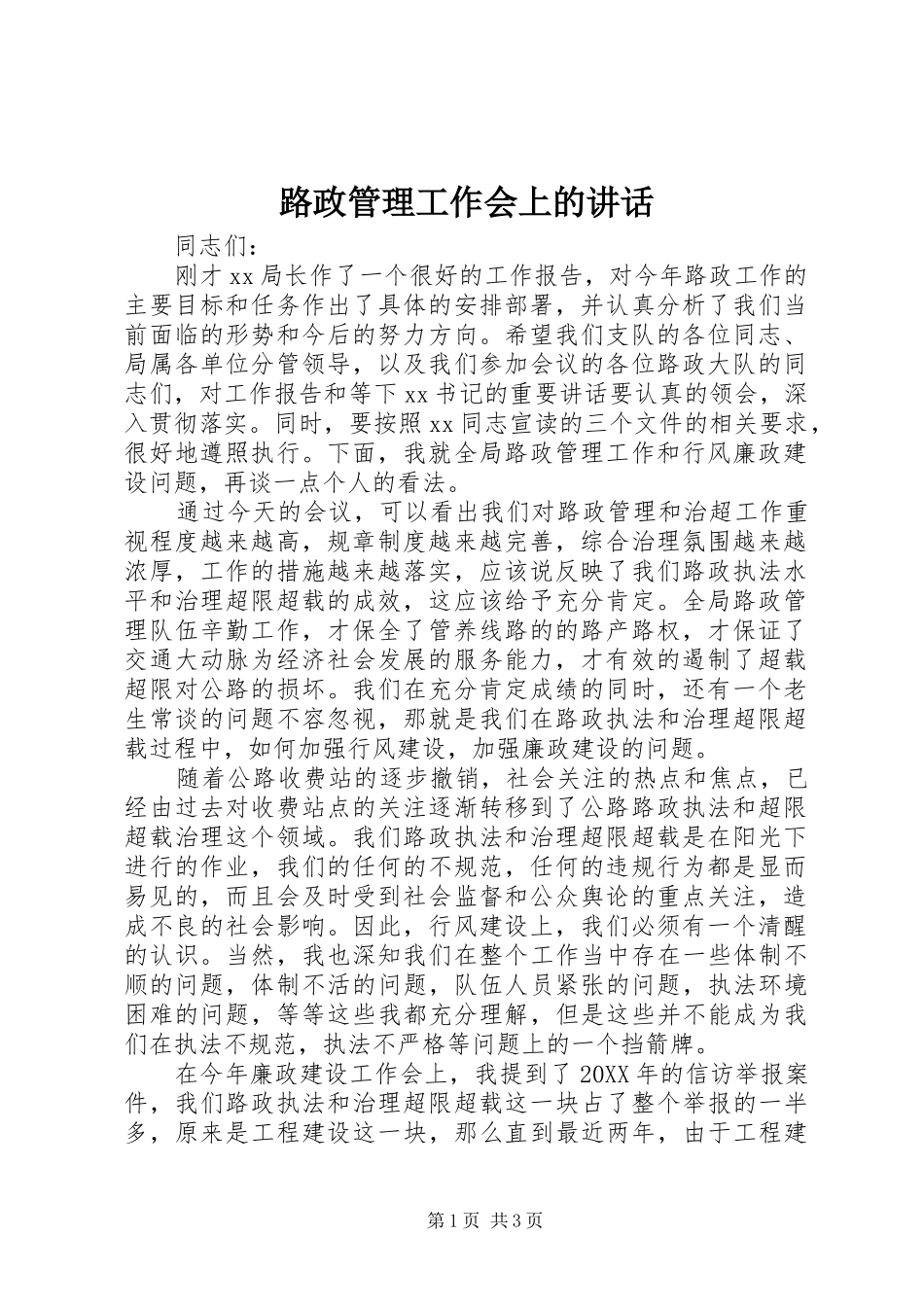 2024年路政管理工作会上的致辞_第1页