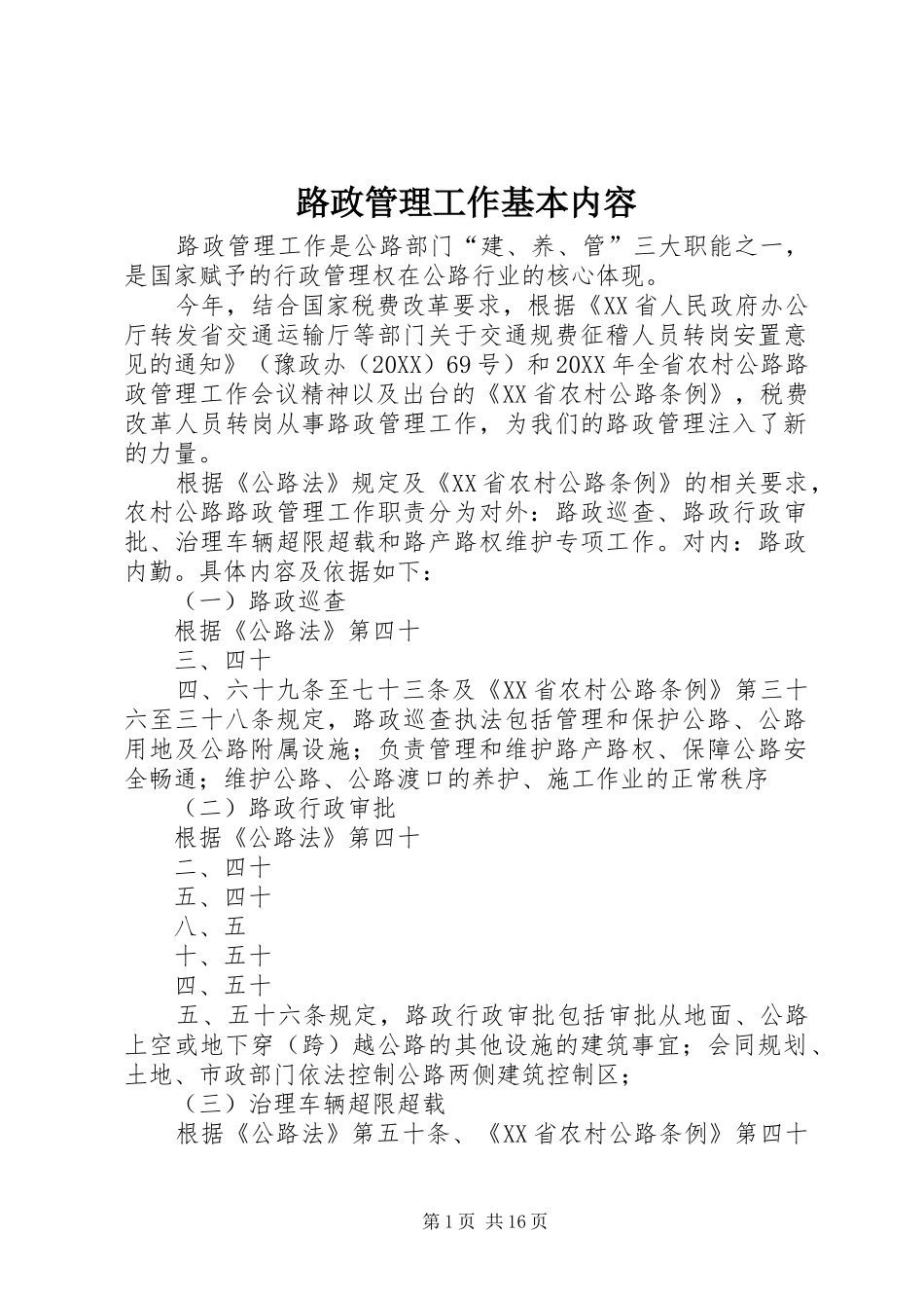 2024年路政管理工作基本内容_第1页