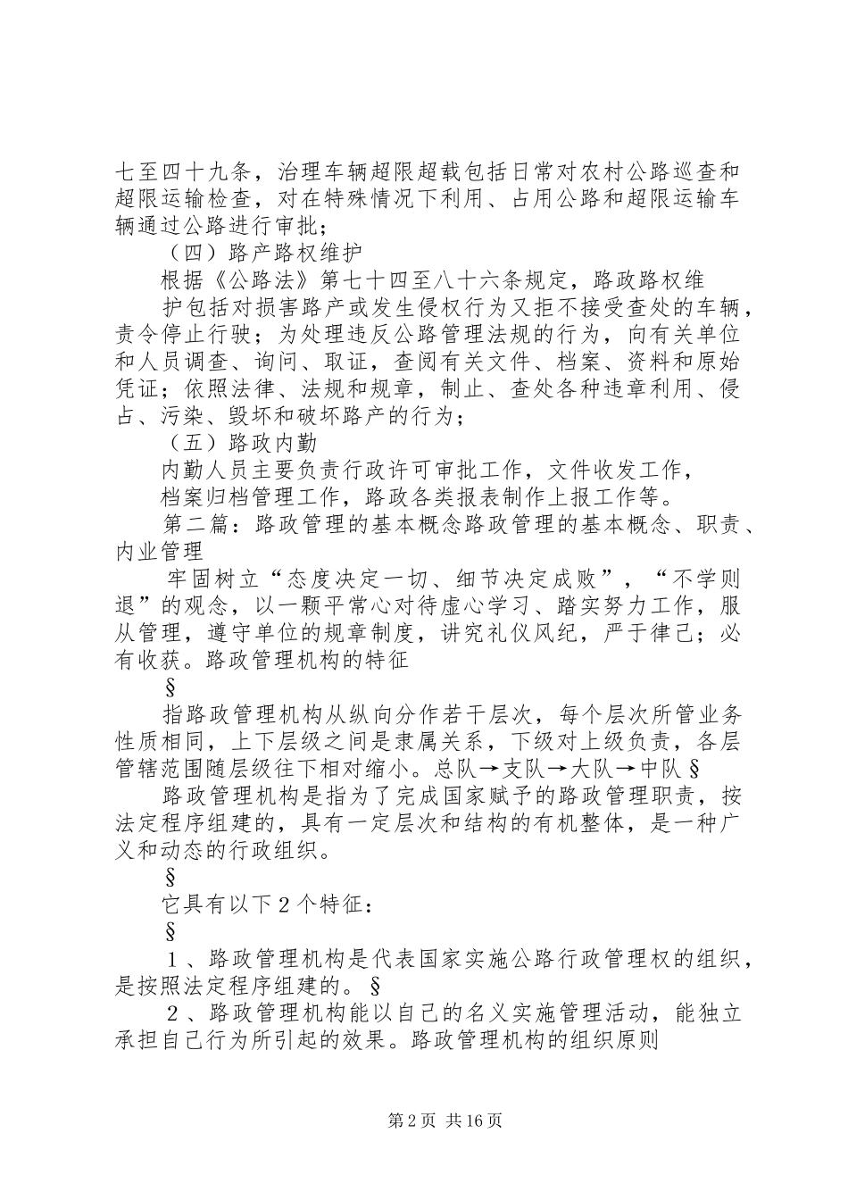 2024年路政管理工作基本内容_第2页
