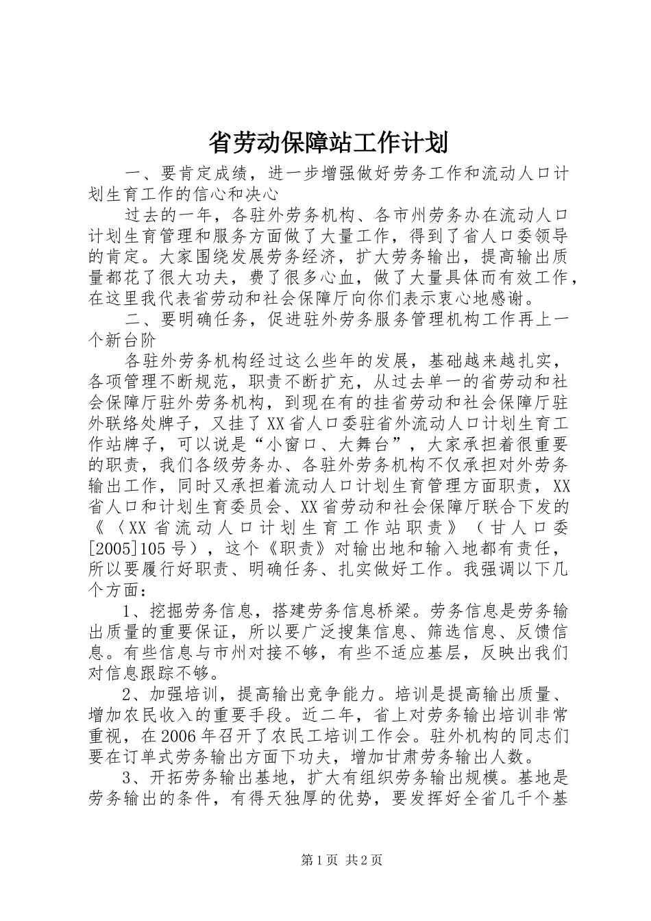 2024年省劳动保障站工作计划_第1页