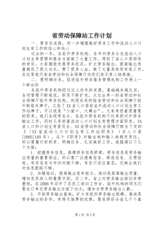 2024年省劳动保障站工作计划