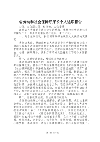2024年省劳动和社会保障厅厅长个人述职报告