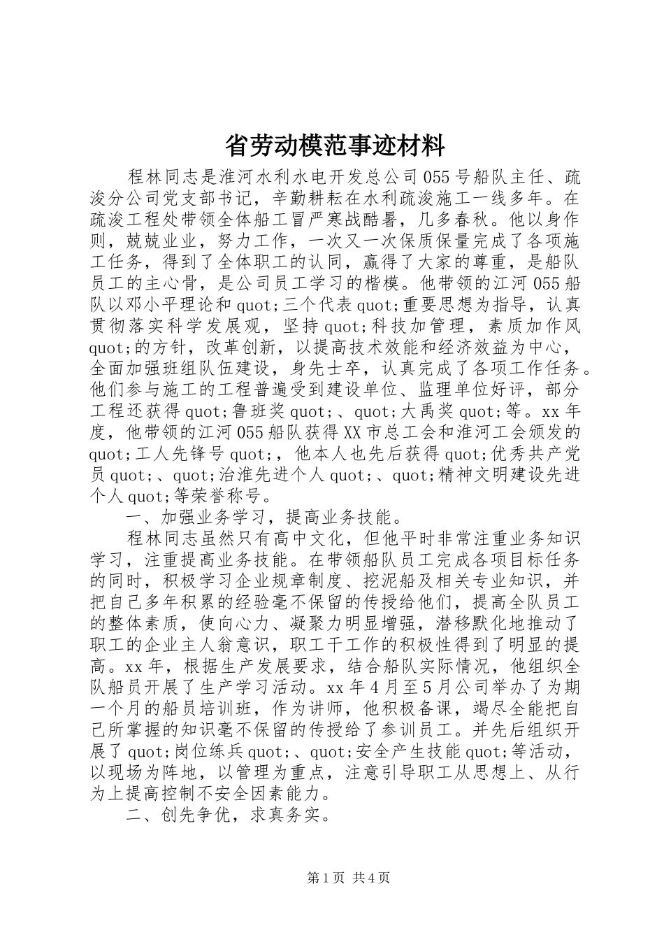 2024年省劳动模范事迹材料_第1页