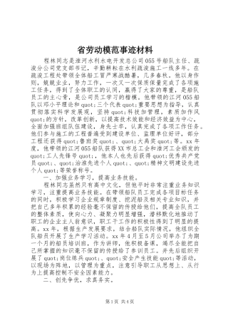 2024年省劳动模范事迹材料
