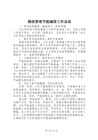 2024年路政管理节能减排工作总结