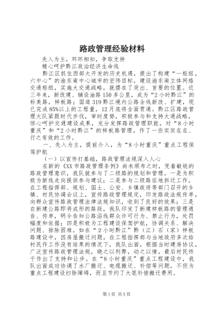 2024年路政管理经验材料