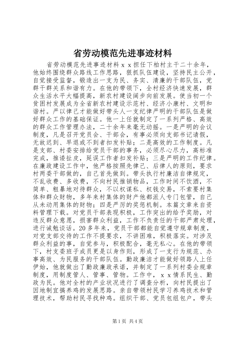 2024年省劳动模范先进事迹材料_第1页