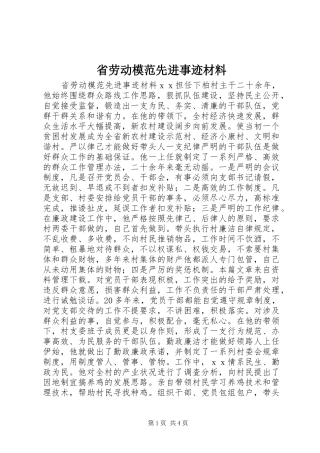 2024年省劳动模范先进事迹材料