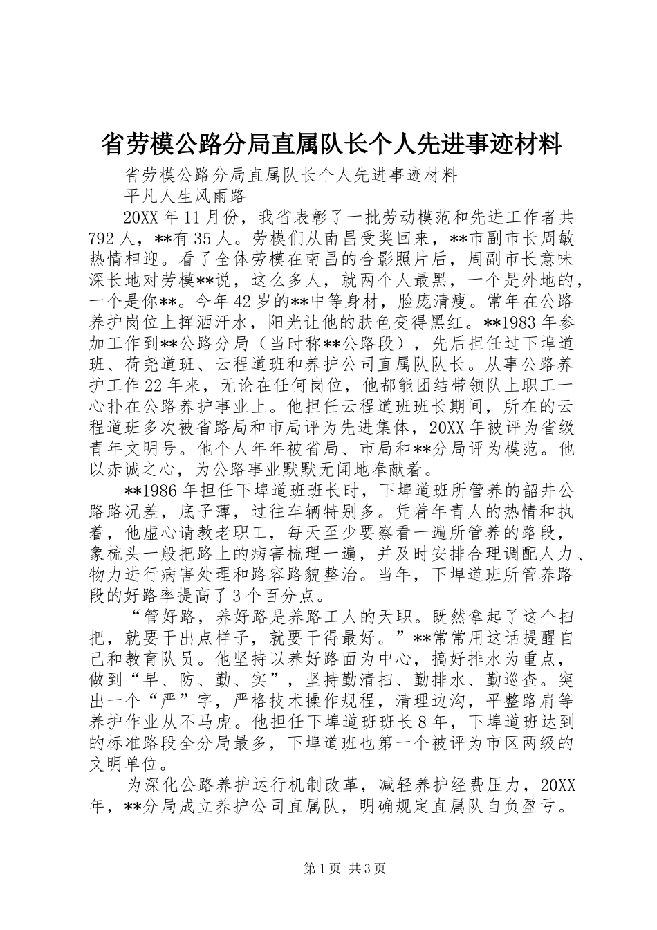 2024年省劳模公路分局直属队长个人先进事迹材料_第1页
