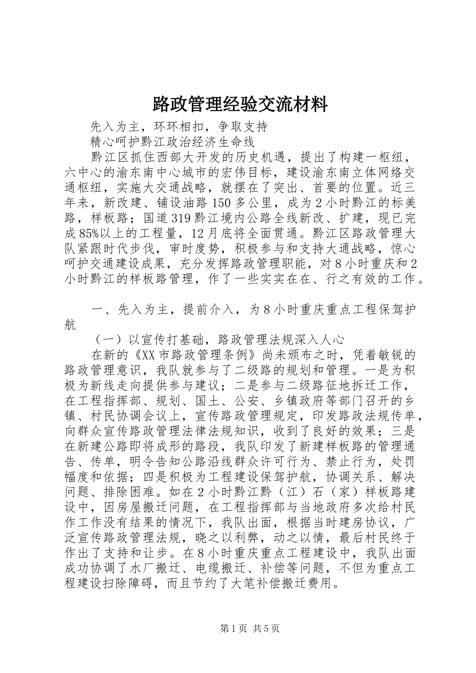 2024年路政管理经验交流材料_第1页