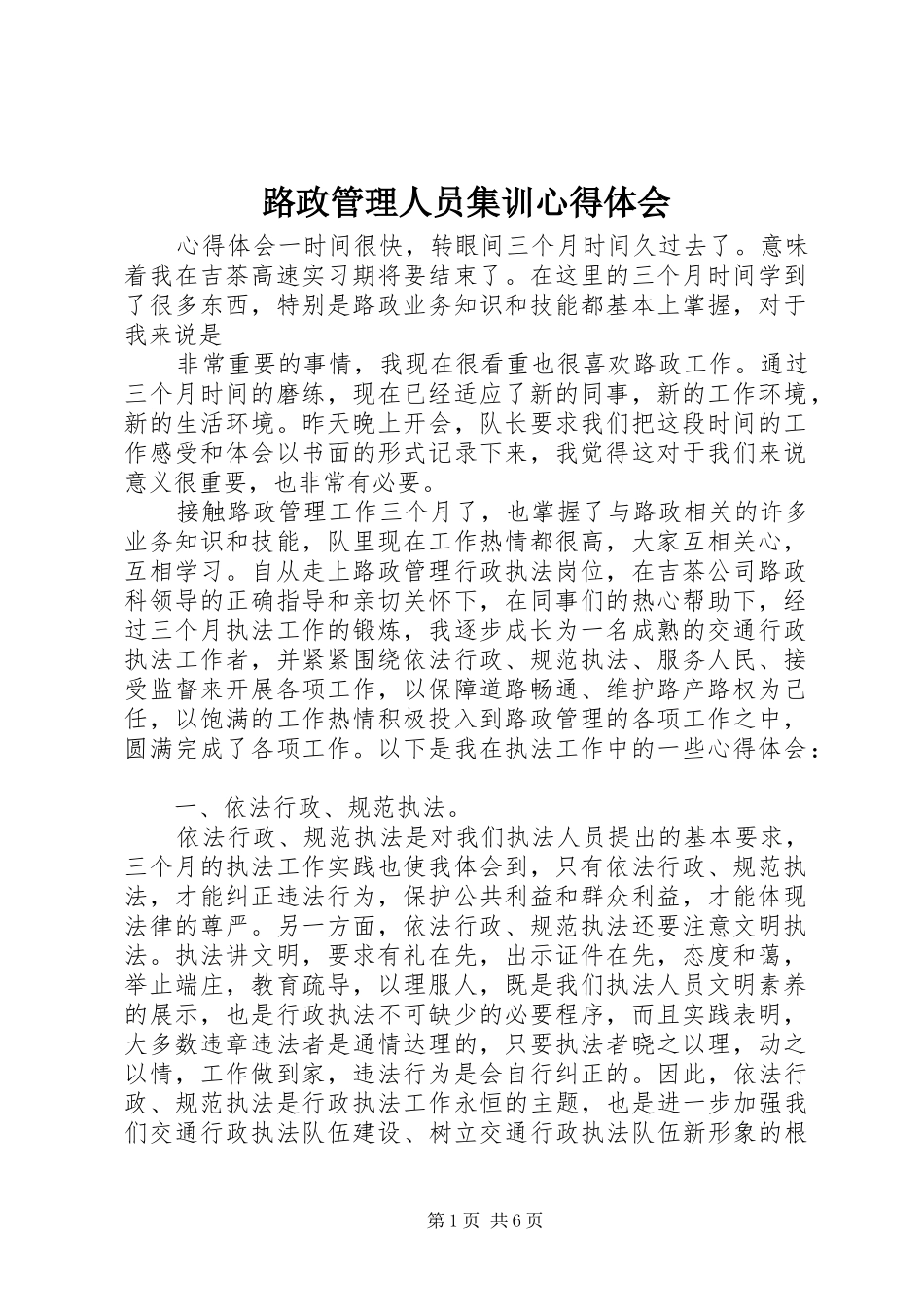 2024年路政管理人员集训心得体会_第1页