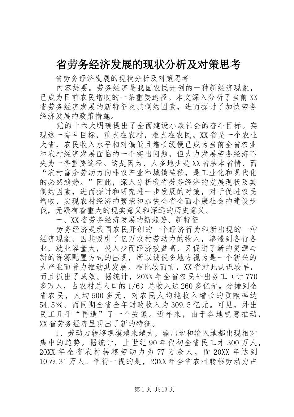 2024年省劳务经济发展的现状分析及对策思考_第1页