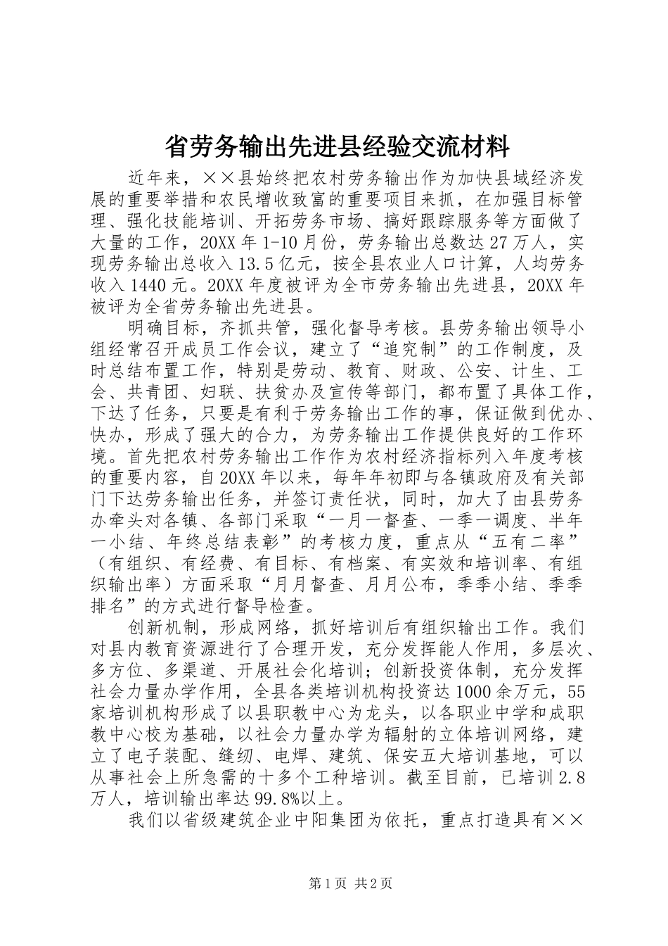 2024年省劳务输出先进县经验交流材料_第1页