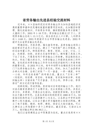 2024年省劳务输出先进县经验交流材料