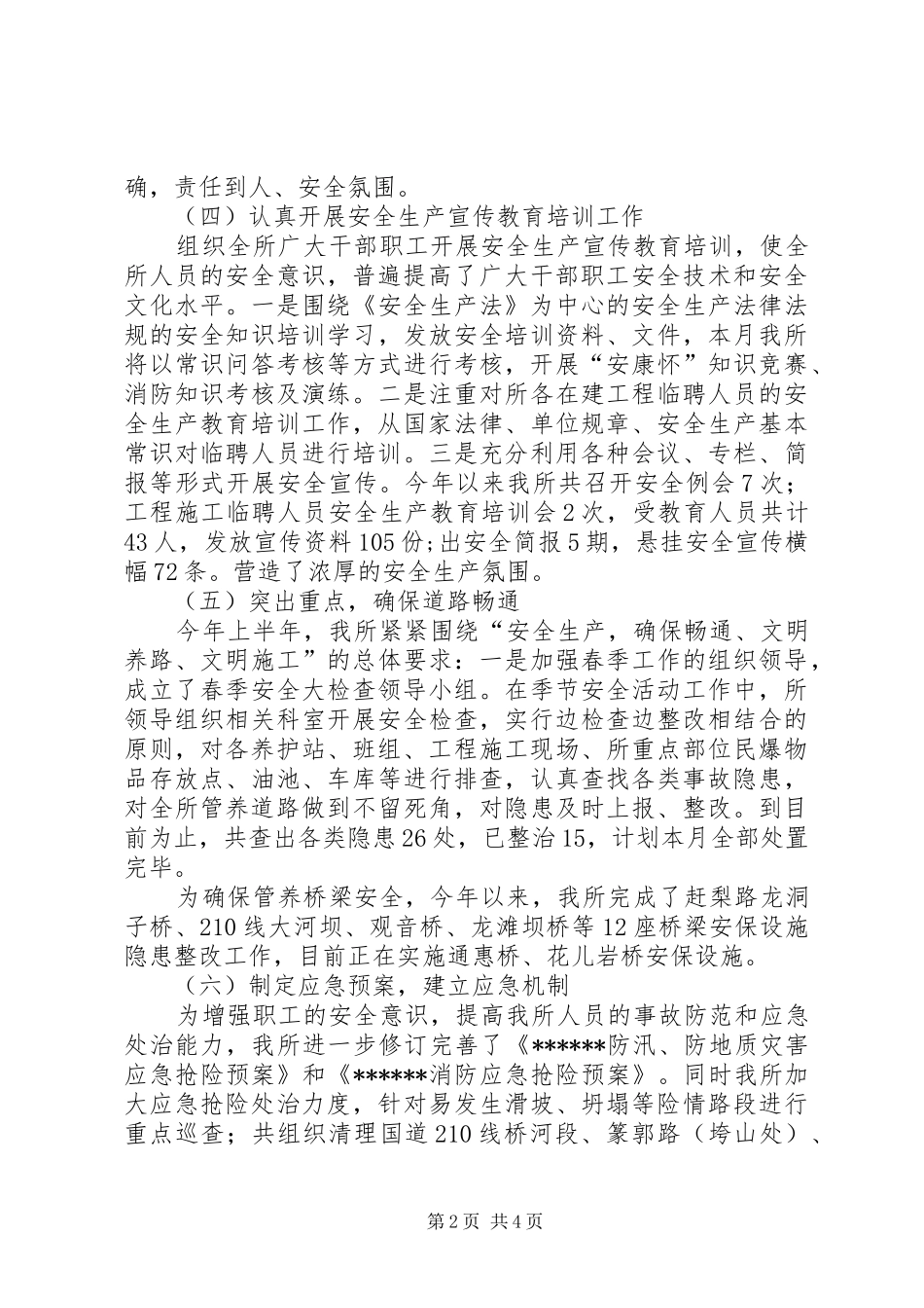2024年路政管理所安全生产工作总结_第2页