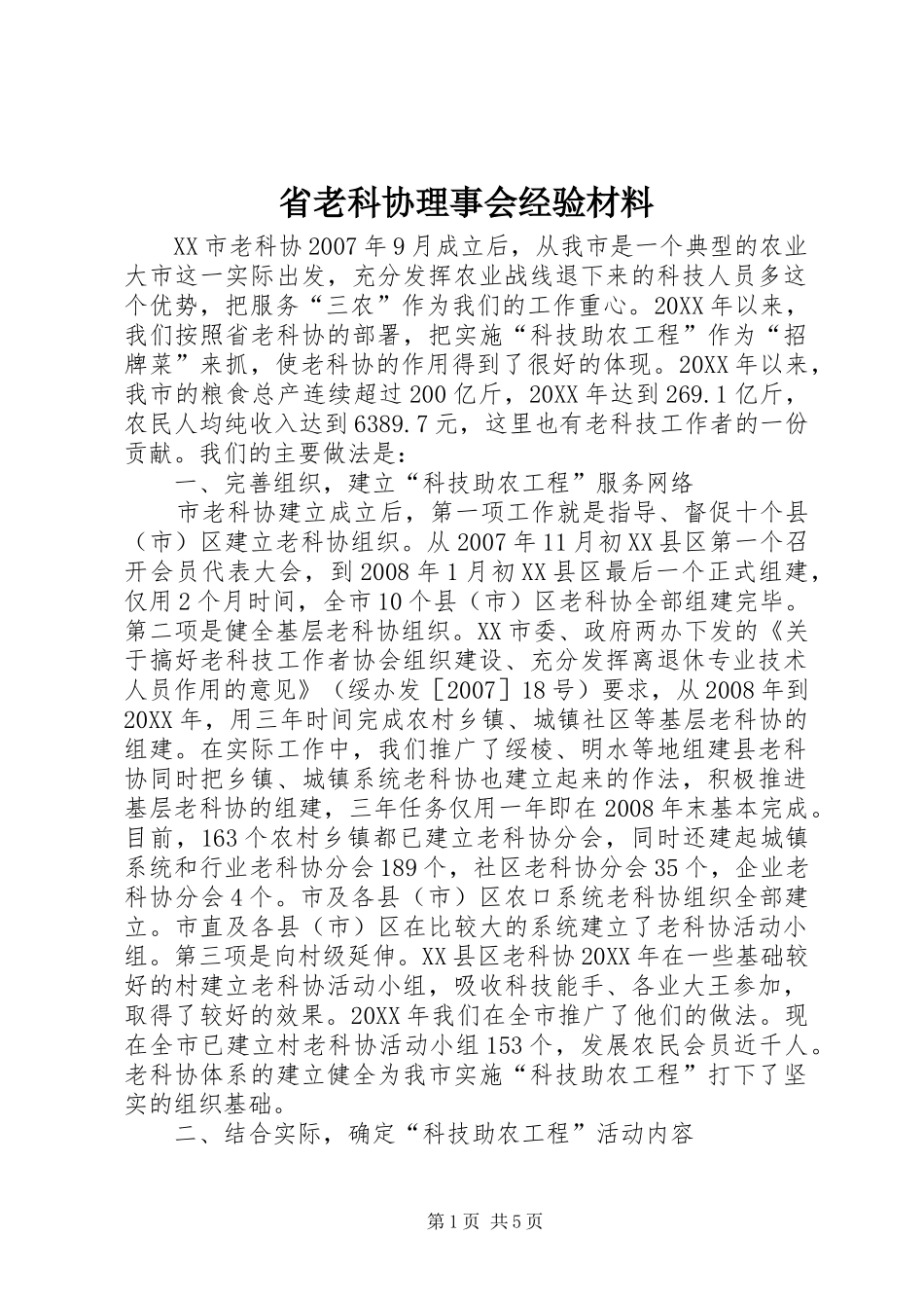 2024年省老科协理事会经验材料_第1页