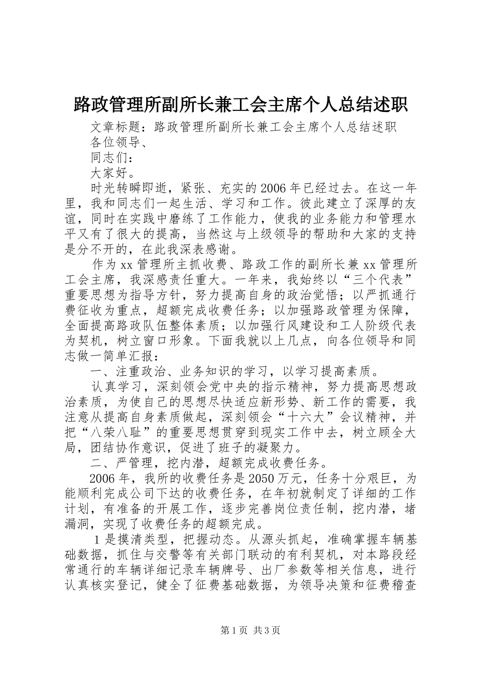 2024年路政管理所副所长兼工会主席个人总结述职_第1页