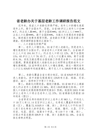 2024年省老龄办关于基层老龄工作调研报告范文