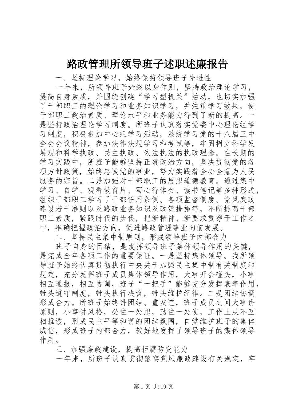 2024年路政管理所领导班子述职述廉报告_第1页