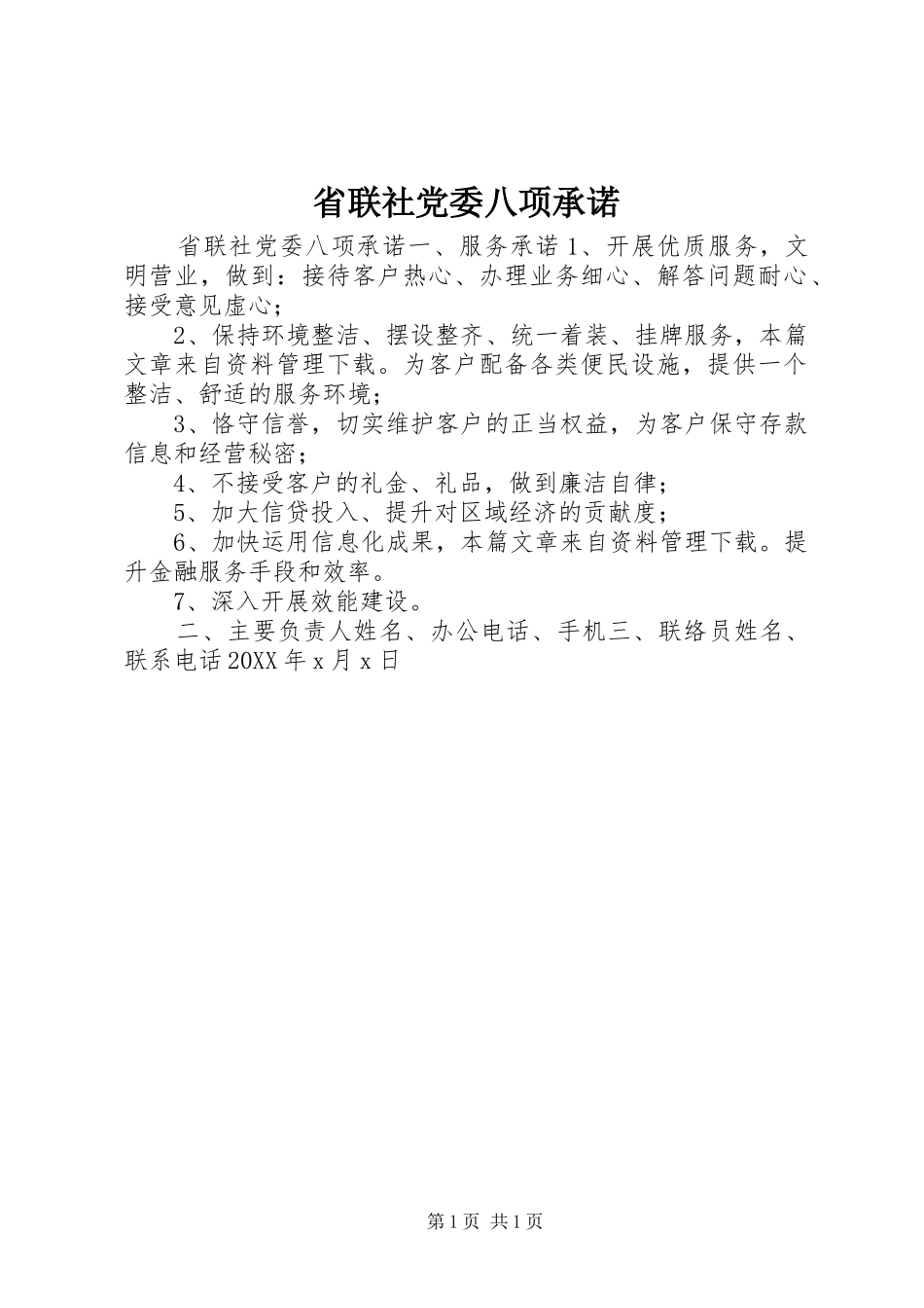 2024年省联社党委八项承诺_第1页