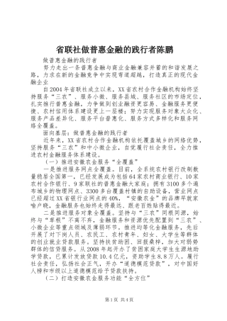 2024年省联社做普惠金融的践行者陈鹏