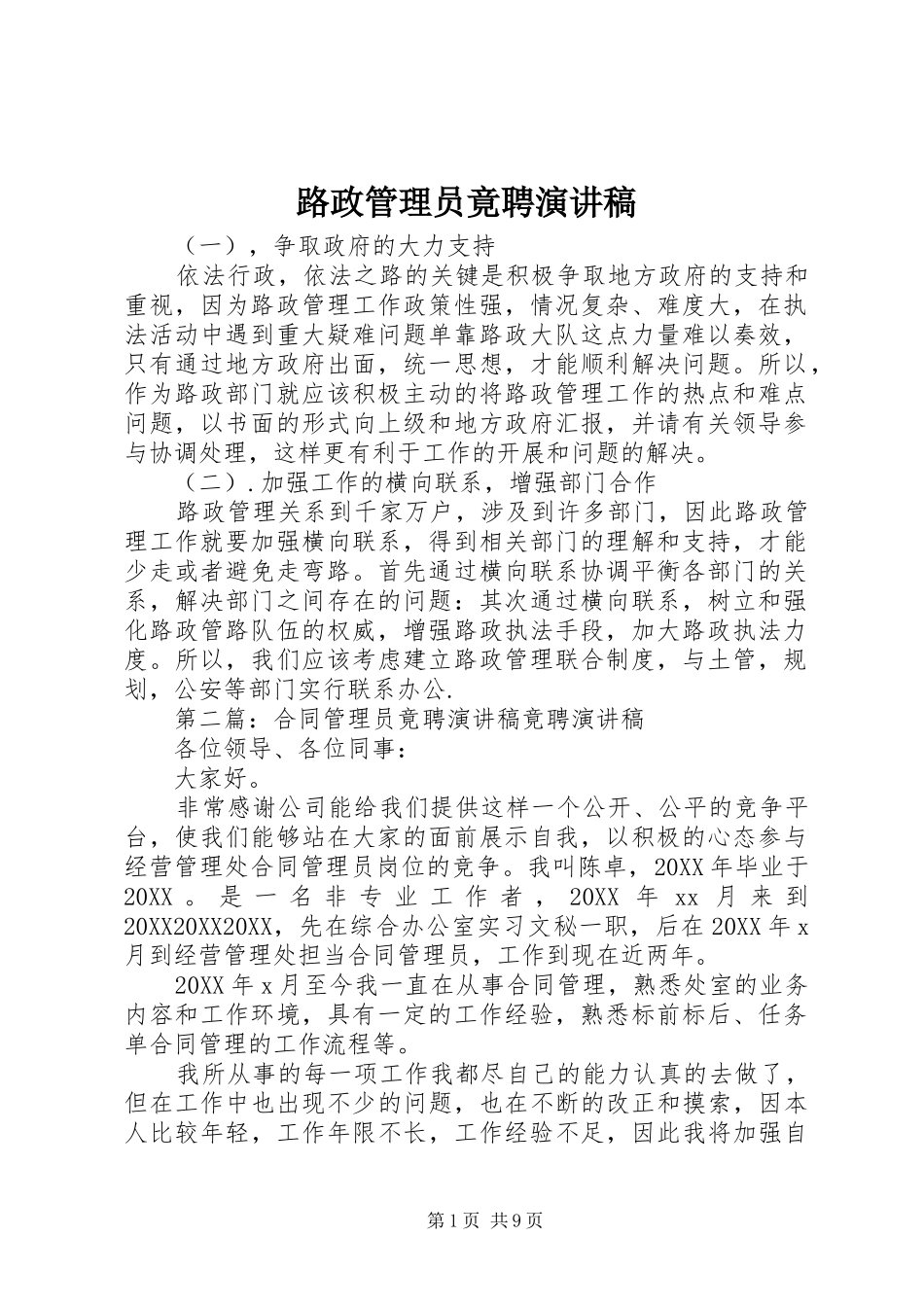 2024年路政管理员竟聘演讲稿_第1页