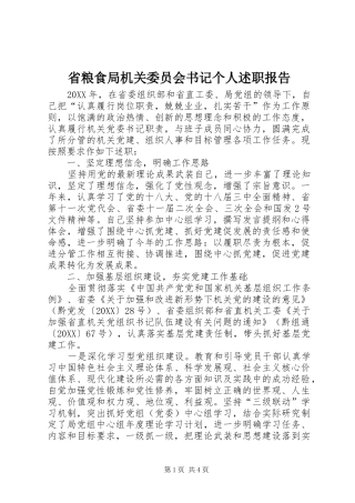 2024年省粮食局机关委员会书记个人述职报告