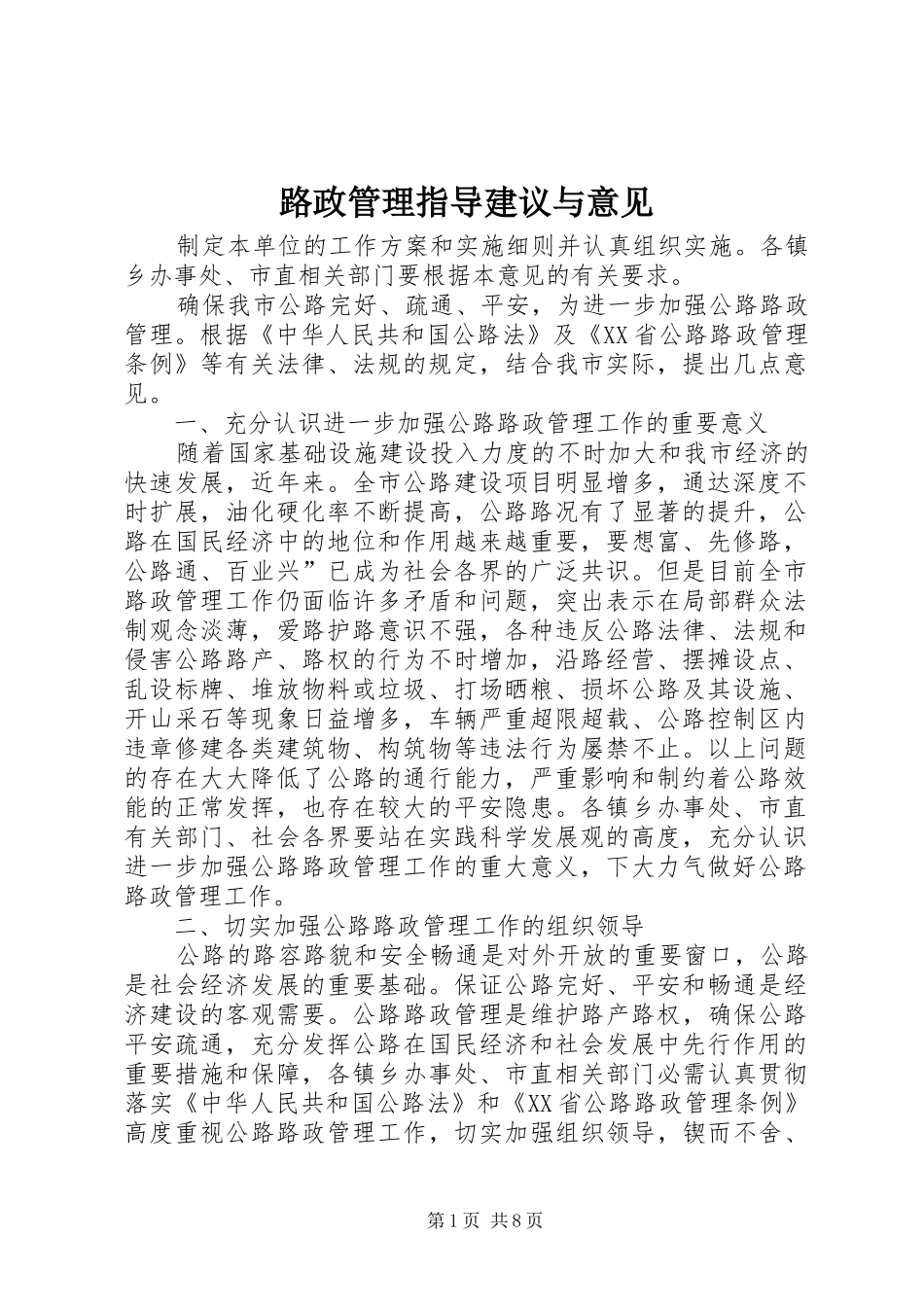 2024年路政管理指导建议与意见_第1页