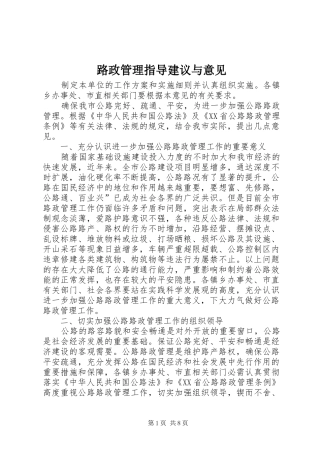 2024年路政管理指导建议与意见