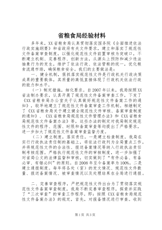 2024年省粮食局经验材料