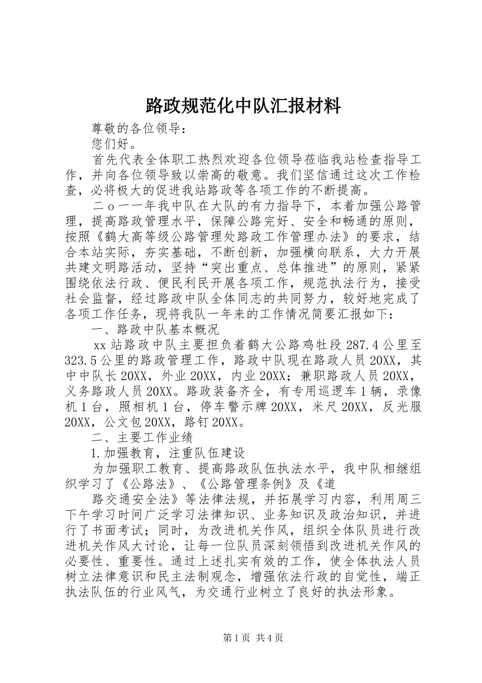 2024年路政规范化中队汇报材料_第1页