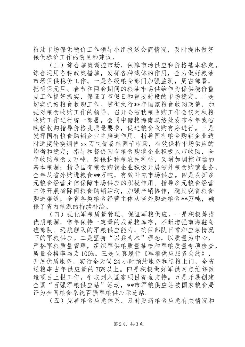 2024年省粮食局年度工作总结_第2页