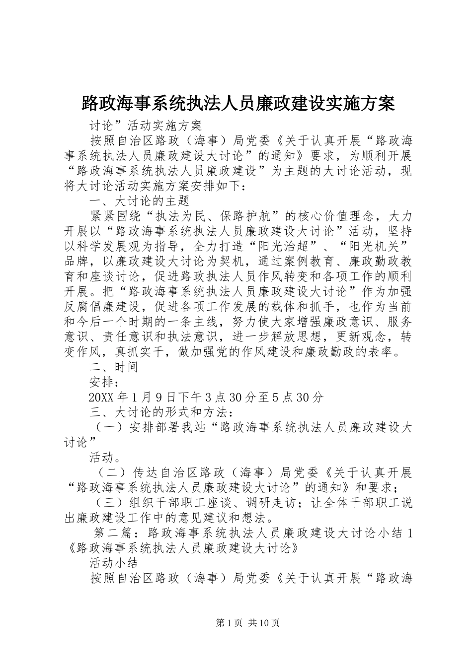 2024年路政海事系统执法人员廉政建设实施方案_第1页