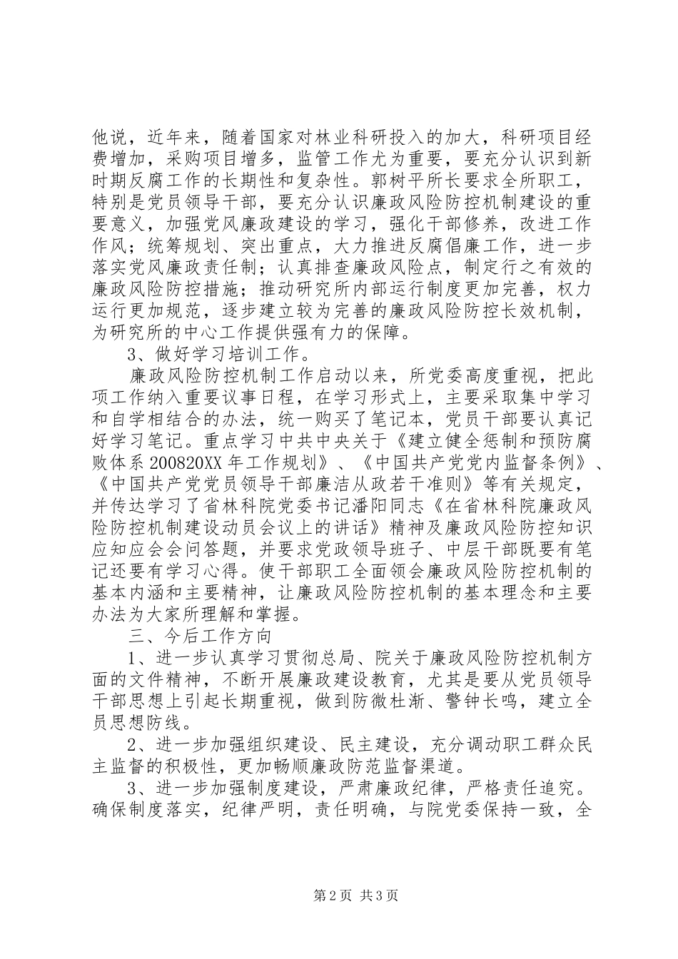 2024年省林科所廉政风险防控机制建设工作总结_第2页