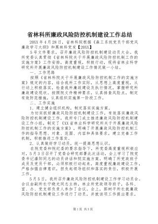 2024年省林科所廉政风险防控机制建设工作总结