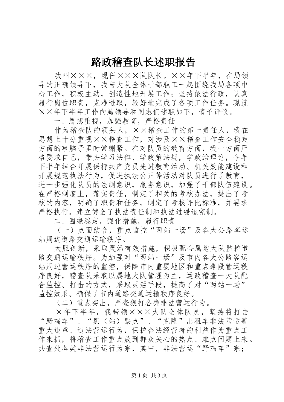 2024年路政稽查队长述职报告_第1页