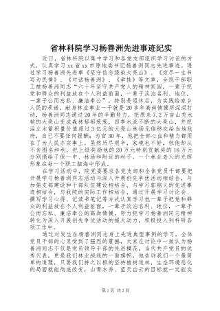 2024年省林科院学习杨善洲先进事迹纪实