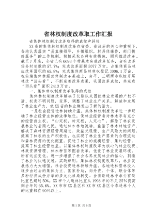 2024年省林权制度改革取工作汇报